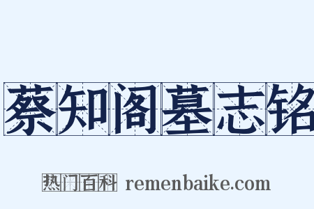 蔡知阁墓志铭是什么意思的图片